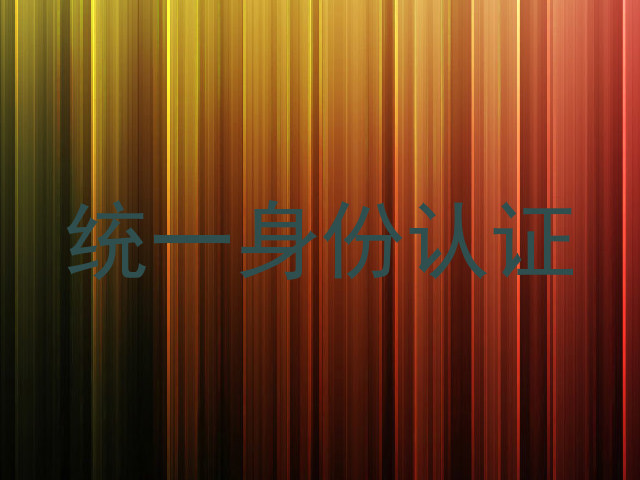 统一身份认证