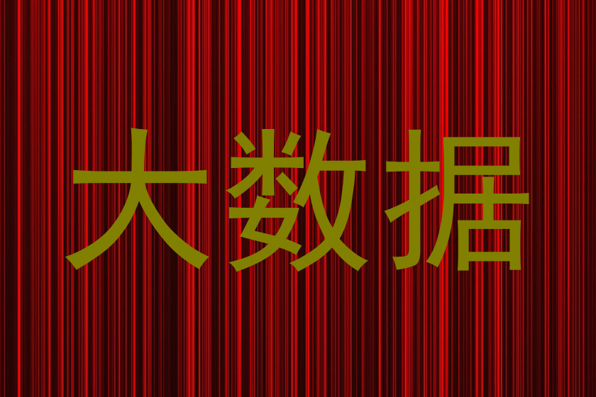 大数据