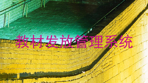 教材发放管理系统