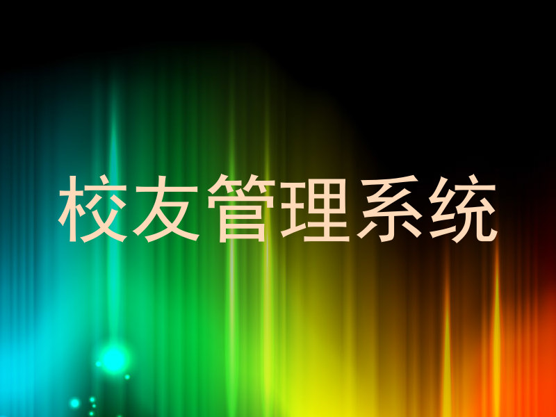 校友管理系统