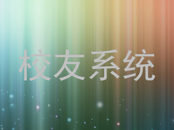 校友系统