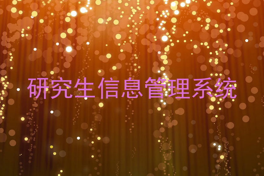 研究生信息管理系统