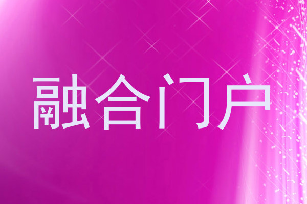 融合门户