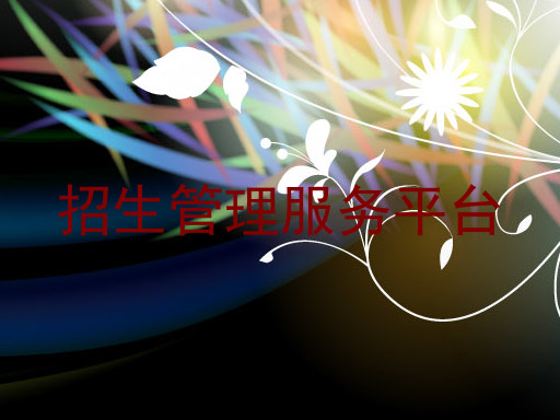 招生管理服务平台