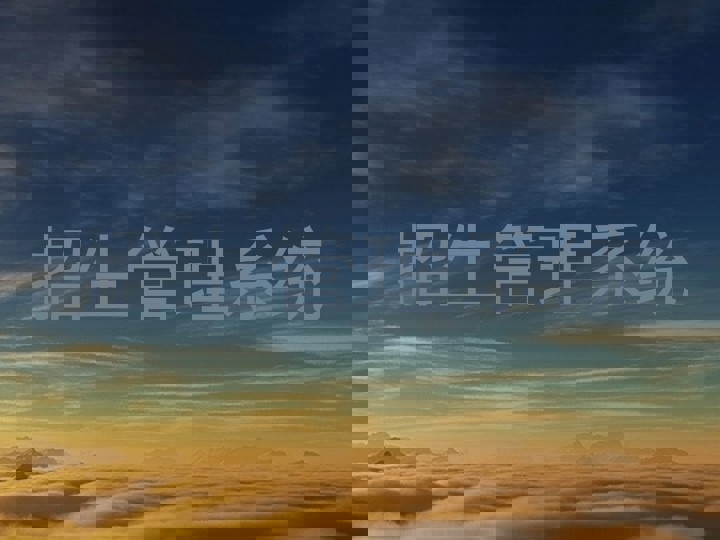 招生管理系统