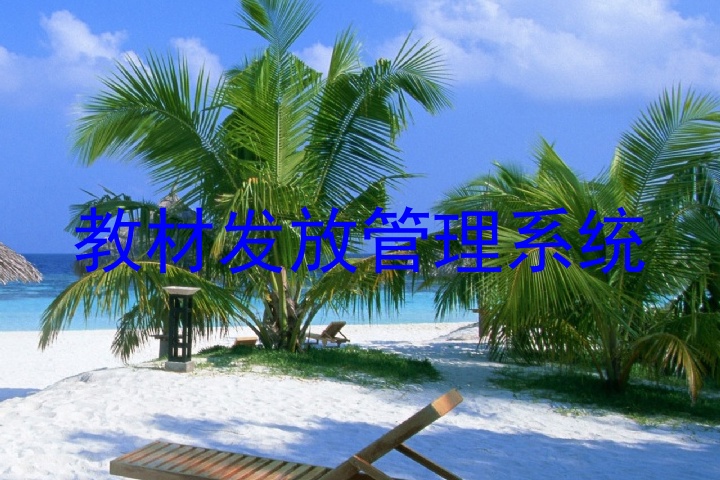 教材发放管理系统