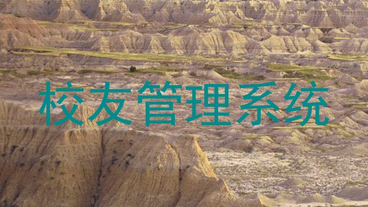 校友管理系统