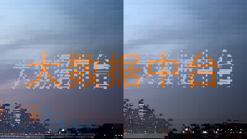 大数据中台