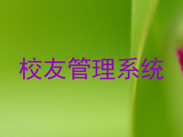 校友管理系统