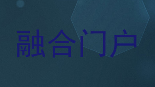 融合门户