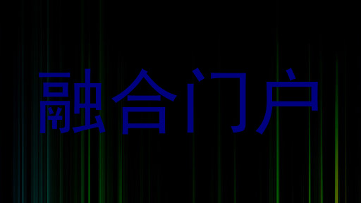 融合门户