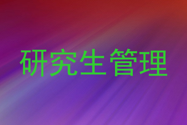 研究生管理