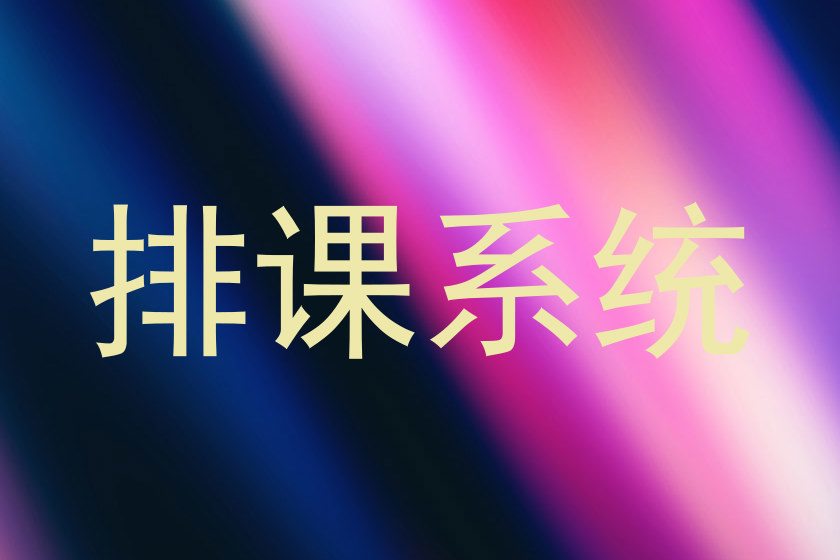 排课系统