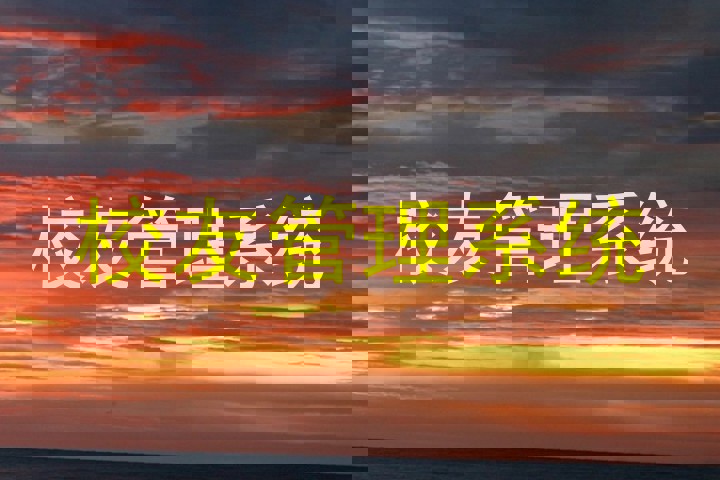 校友管理系统