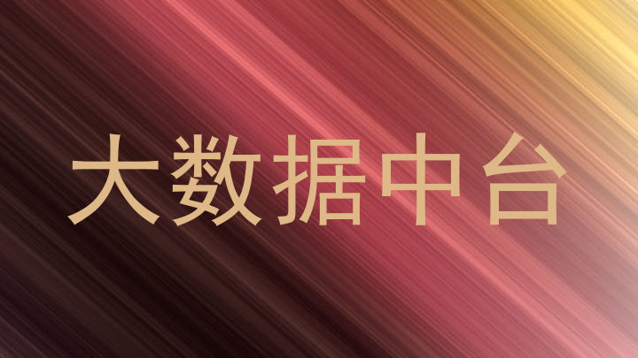 大数据中台
