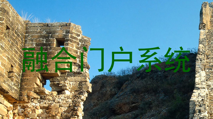 融合门户系统