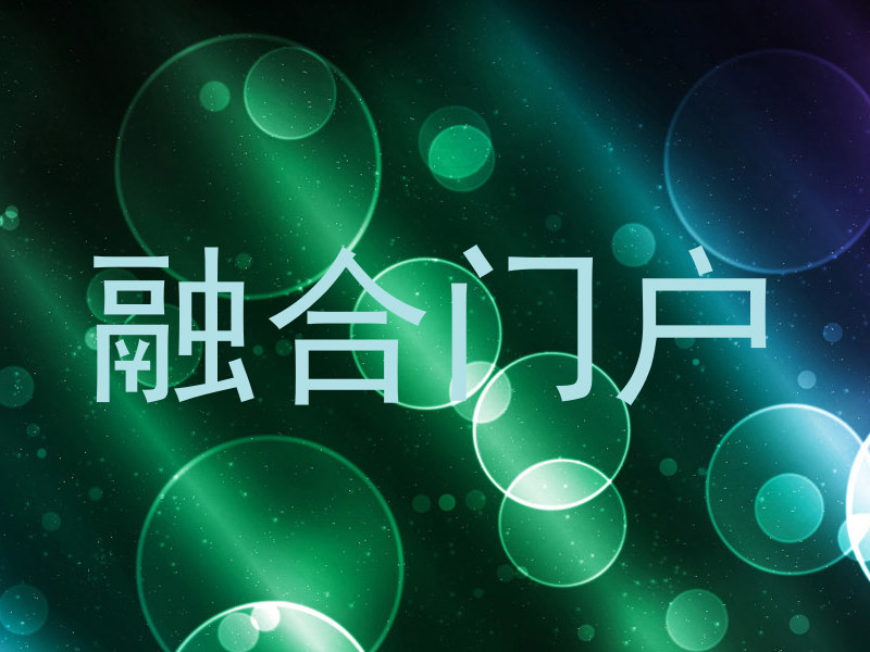 融合门户