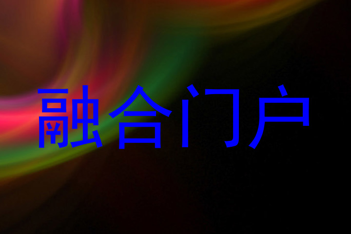 融合门户