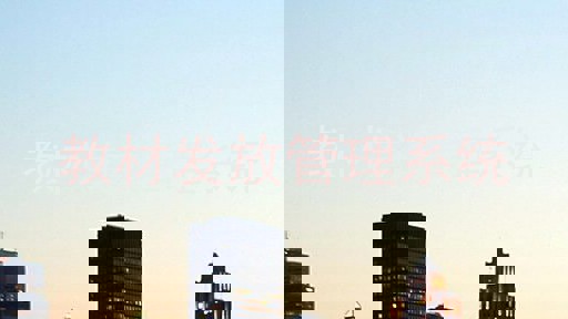 教材发放管理系统
