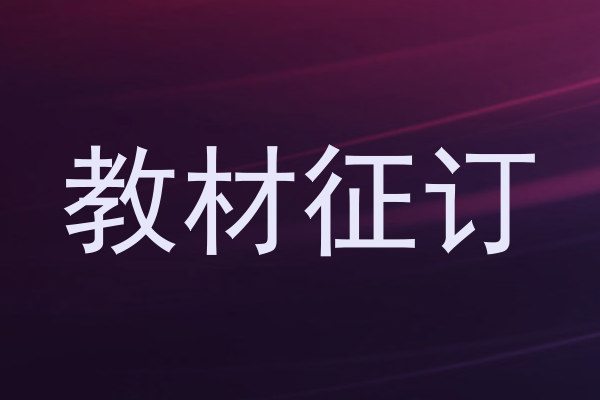 教材征订