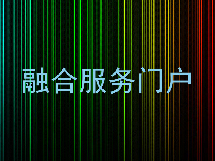 融合服务门户