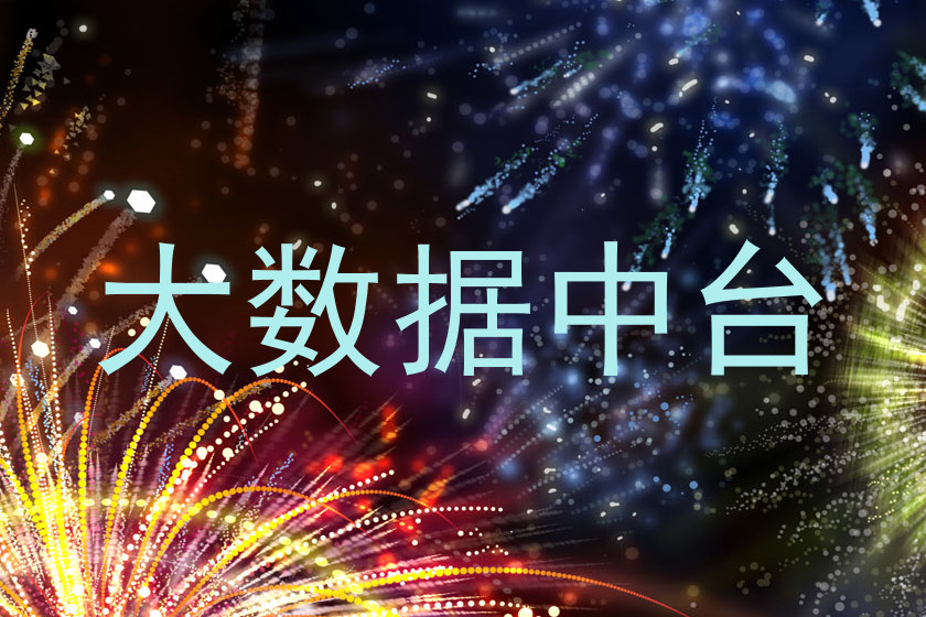 大数据中台