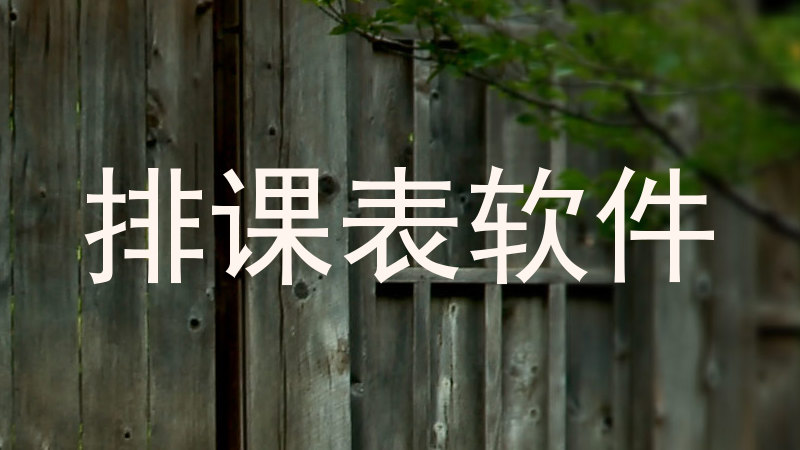排课表软件