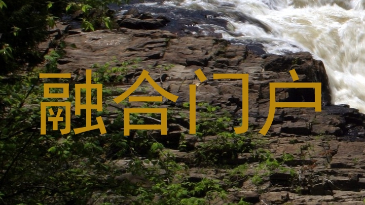 融合门户