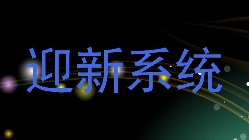 迎新系统