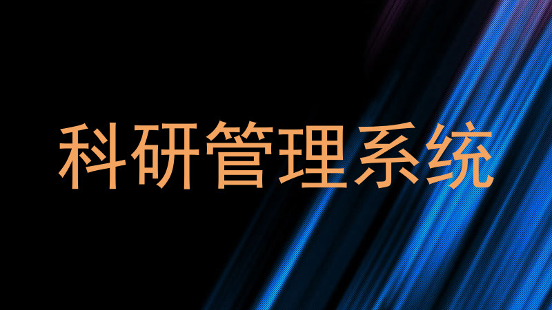 科研管理系统