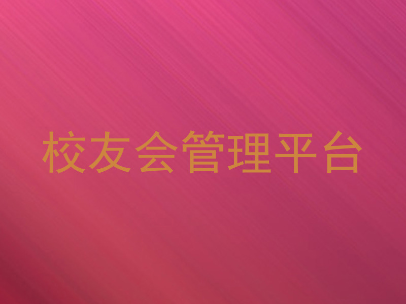 校友会管理平台