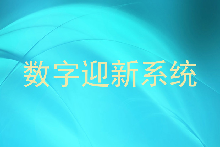 数字迎新系统