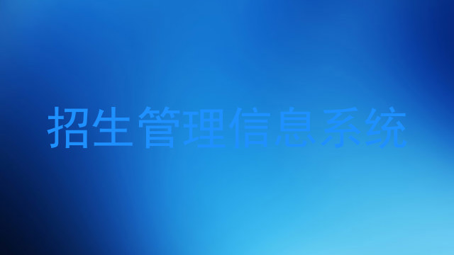 招生管理信息系统