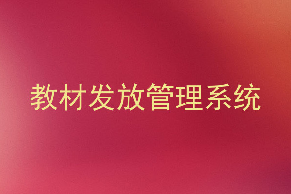 教材发放管理系统