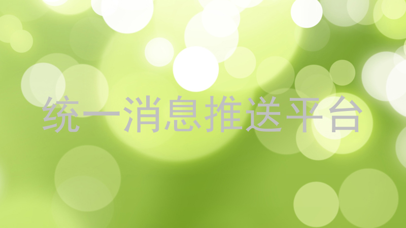 统一消息推送平台