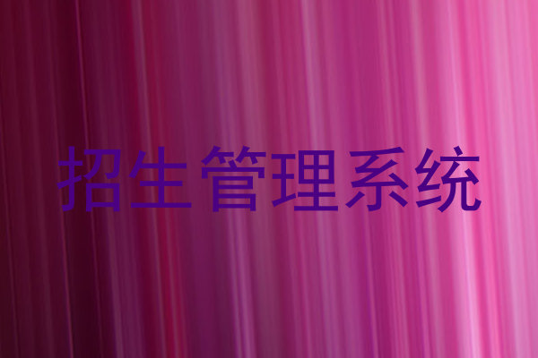 招生管理系统