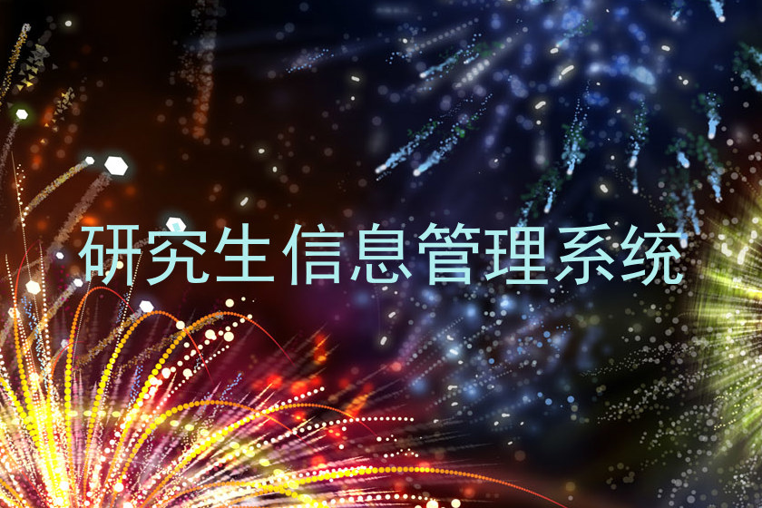 研究生信息管理系统