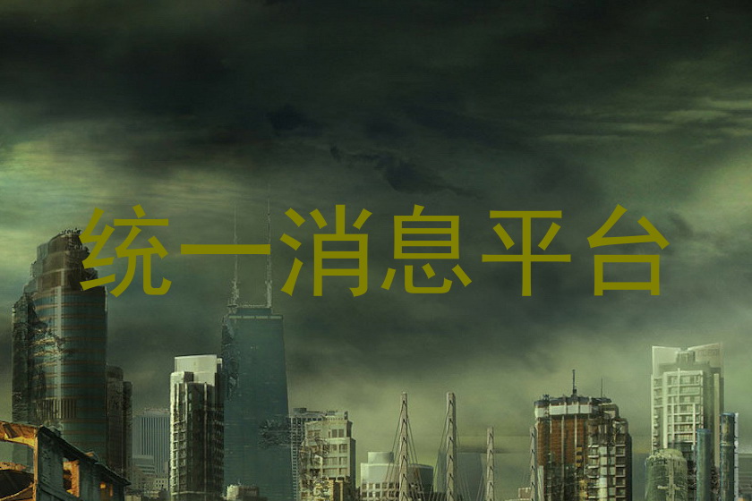 统一消息平台