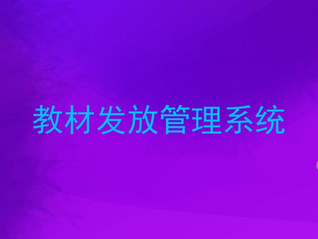 教材发放管理系统