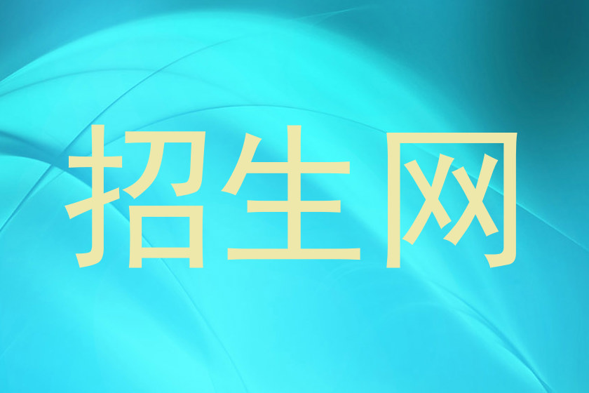 招生网