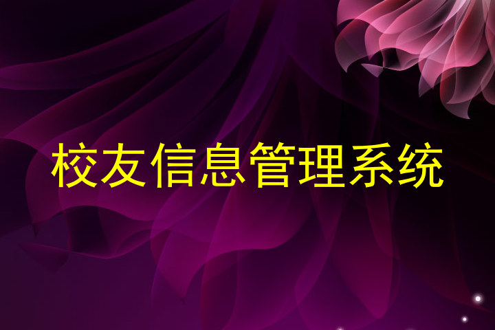 校友信息管理系统