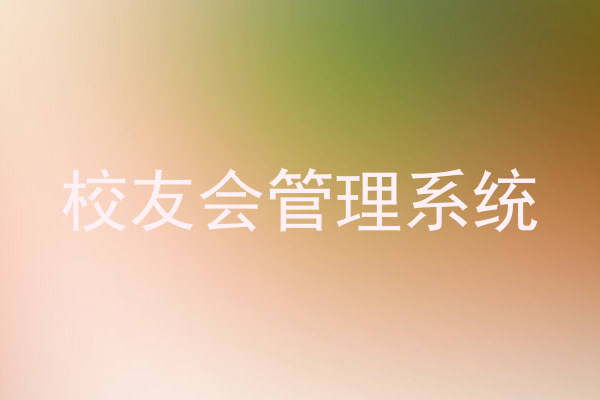 校友会管理系统