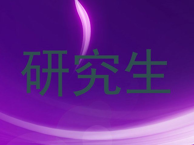 研究生