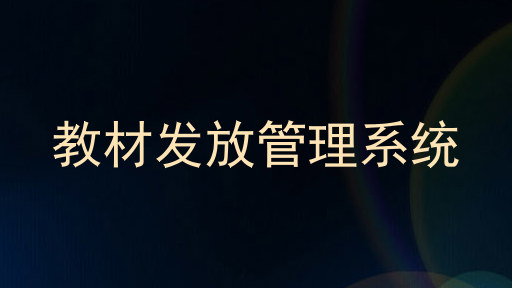 教材发放管理系统