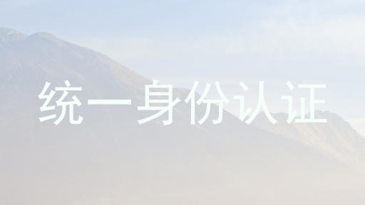 统一身份认证