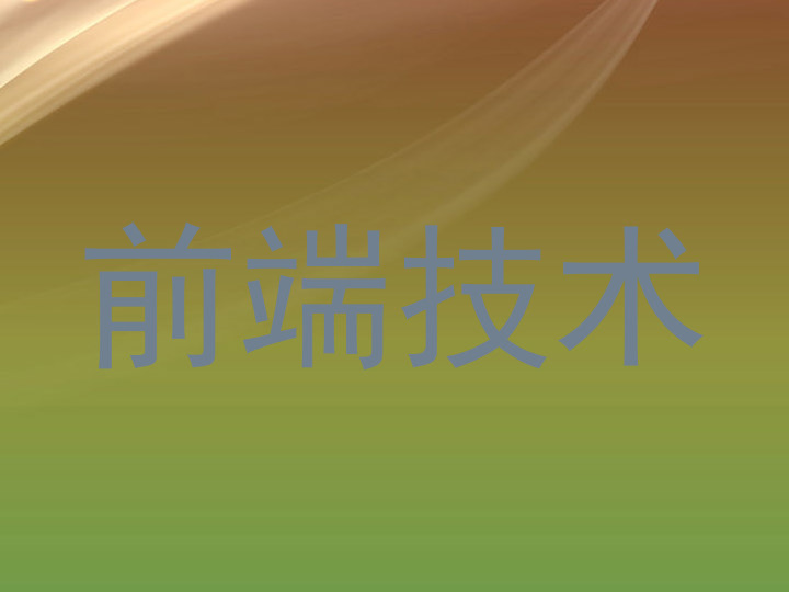 前端技术