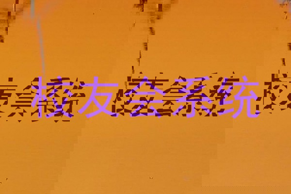 校友会系统