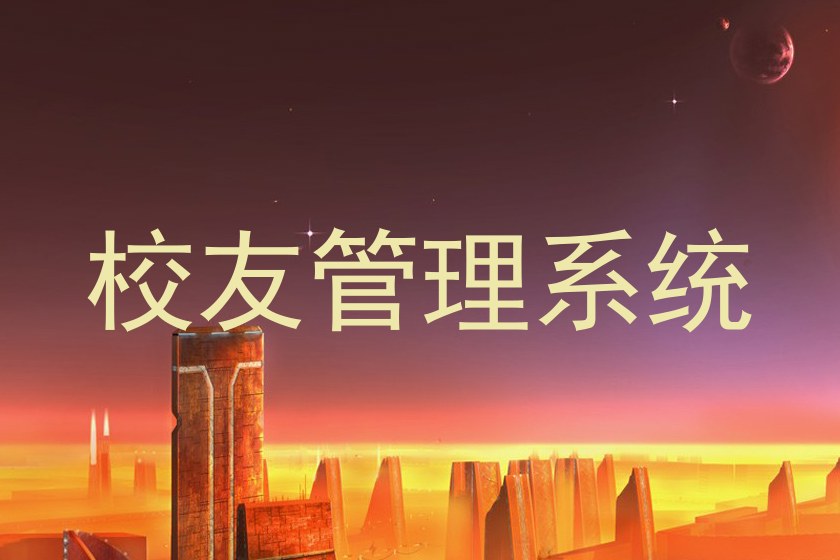 校友管理系统