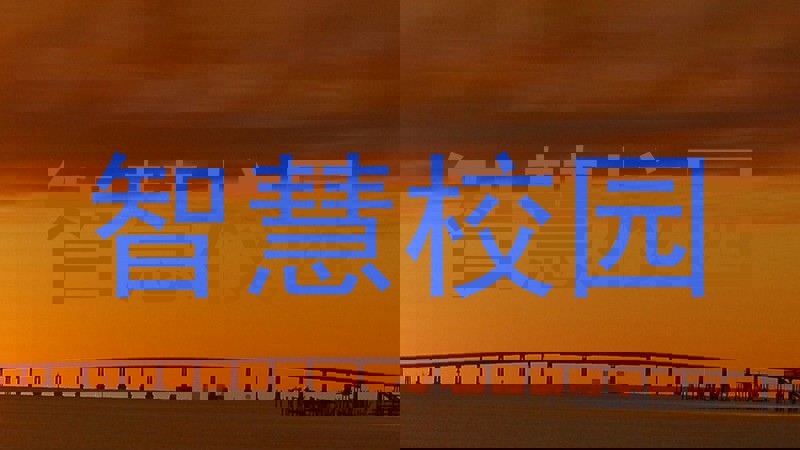 智慧校园