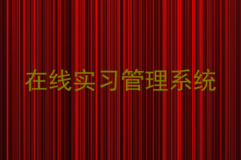 在线实习管理系统